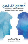 Mujhse Meri Mulakat /    :            19   /Sakaratmak Soch Se Apne Svapno Ko Sakar Kare Sarthak Jeevan Jene Ke 19 Siddhanto Ko 