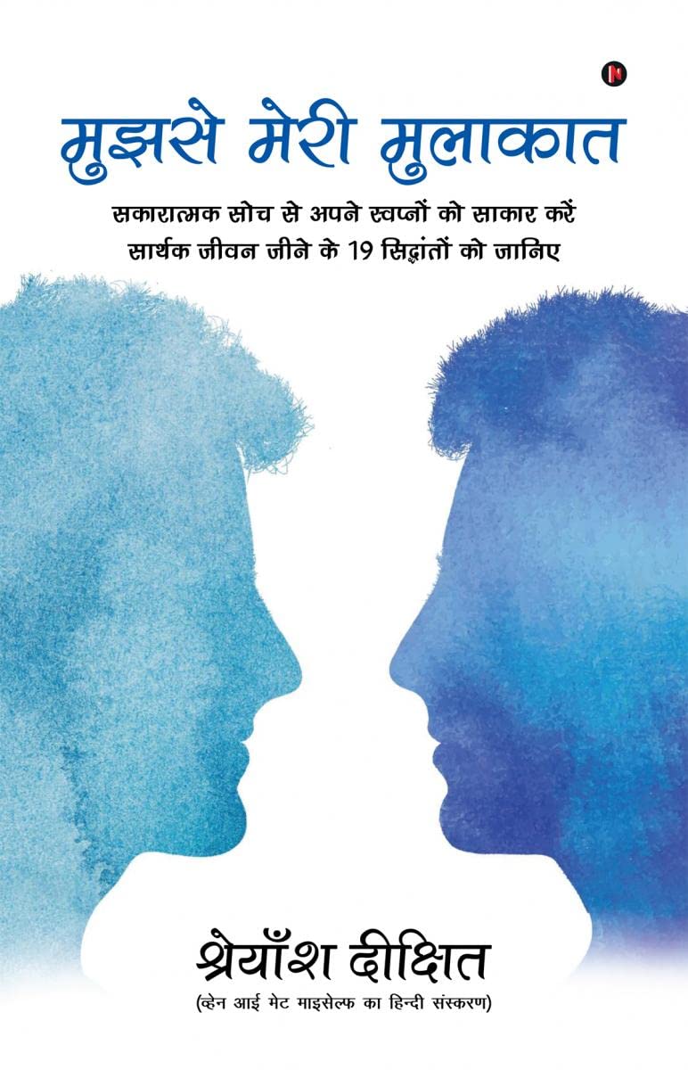Mujhse Meri Mulakat /    :            19   /Sakaratmak Soch Se Apne Svapno Ko Sakar Kare Sarthak Jeevan Jene Ke 19 Siddhanto Ko 