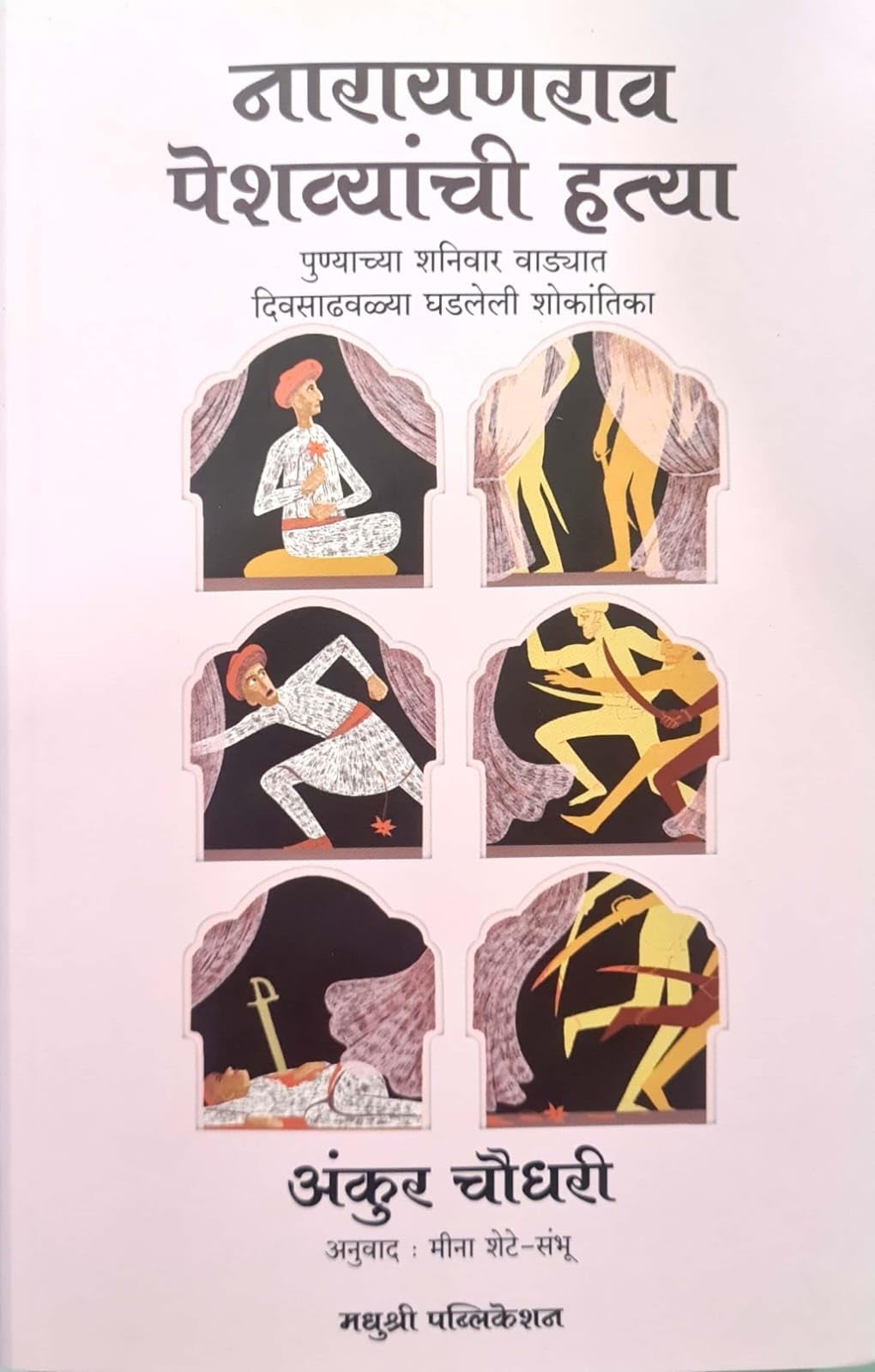 Narayan Rao Peshwayanchi Hatya | Assassination Of The Peshwa