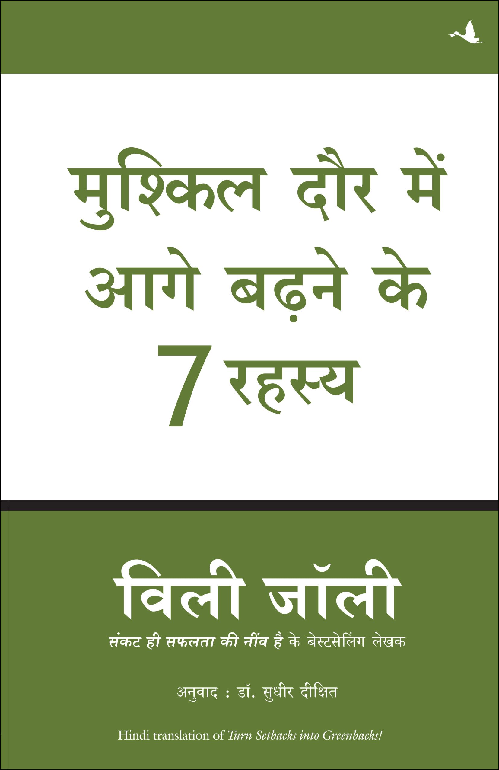 Mushkil Daur Mein Aage Baadne Ke 7 Rahasya (Hindi translation of Turnsetbacks to Greenbacks)