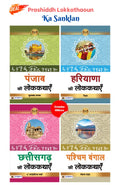 Prashiddh Lokkathaoun Ka Sanklan (Haryana Ki Lokkathayen + Pashchim Bengal Ki Lokkathayen + Chhattisgarh Ki Lokkathayenpunjab Ki