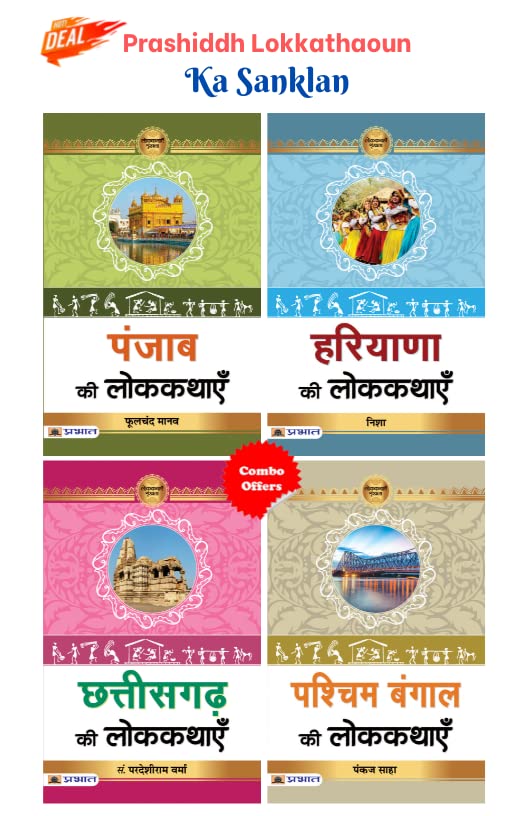 Prashiddh Lokkathaoun Ka Sanklan (Haryana Ki Lokkathayen + Pashchim Bengal Ki Lokkathayen + Chhattisgarh Ki Lokkathayenpunjab Ki