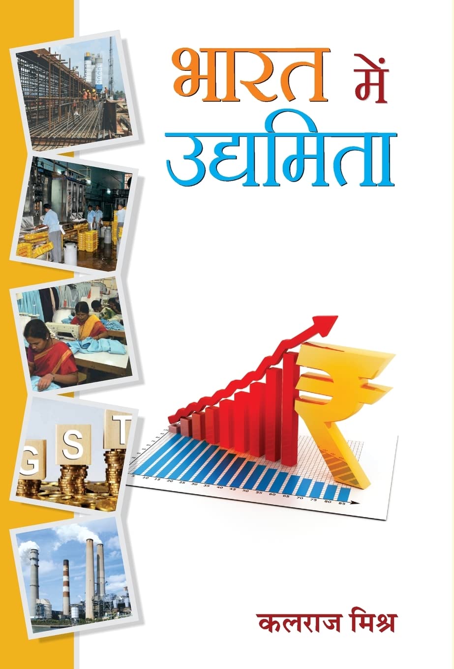Bharat Mein Udyamita (Hindi Edition)