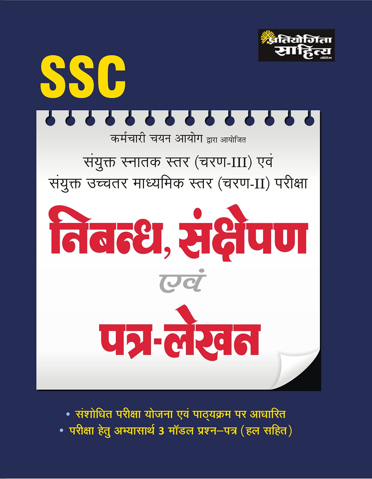 SSC SAYUNTK SNATAK STAR Nibandh, Sankshepan Evam Patr Lekhan TierIII