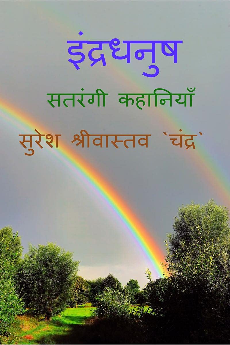 Indradhanush /  :  