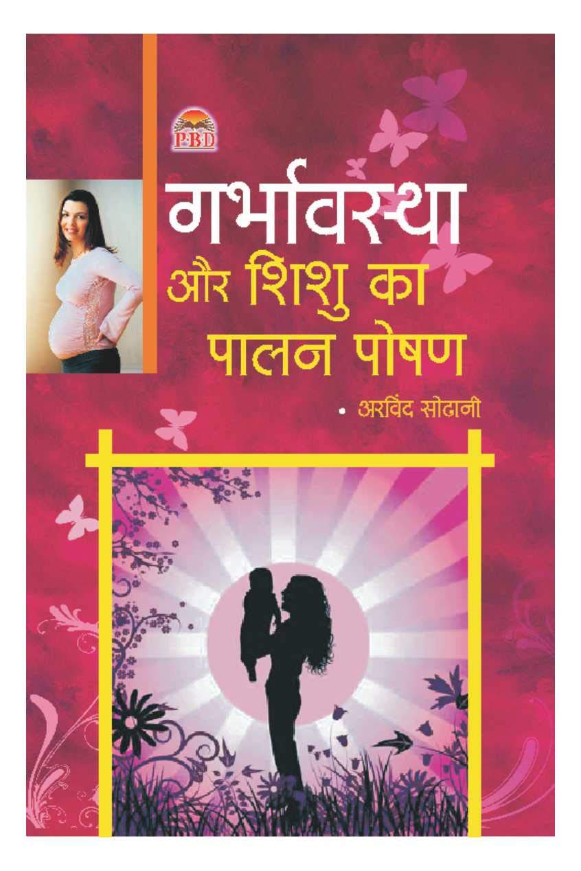 Garbhavastha Aur Shishu ka PalanPoshan