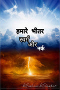Heaven And Hell Within Us ( Without Color) /      (   )