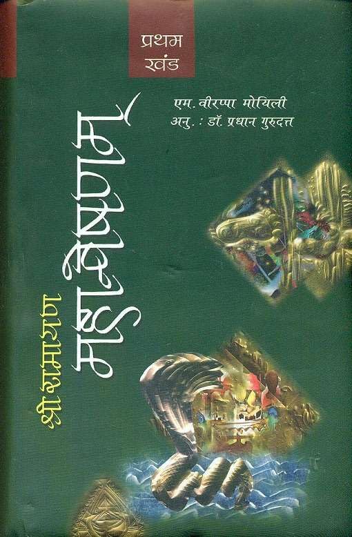 Shri Ramayana Mahanveshanam : Vols. 12