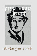 Hasya Vyangya Kathayen: Comedy and Humorous Stories /   