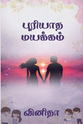 Puriyatha Mayakkam /  