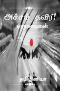 Acham thavir! /  ! :  