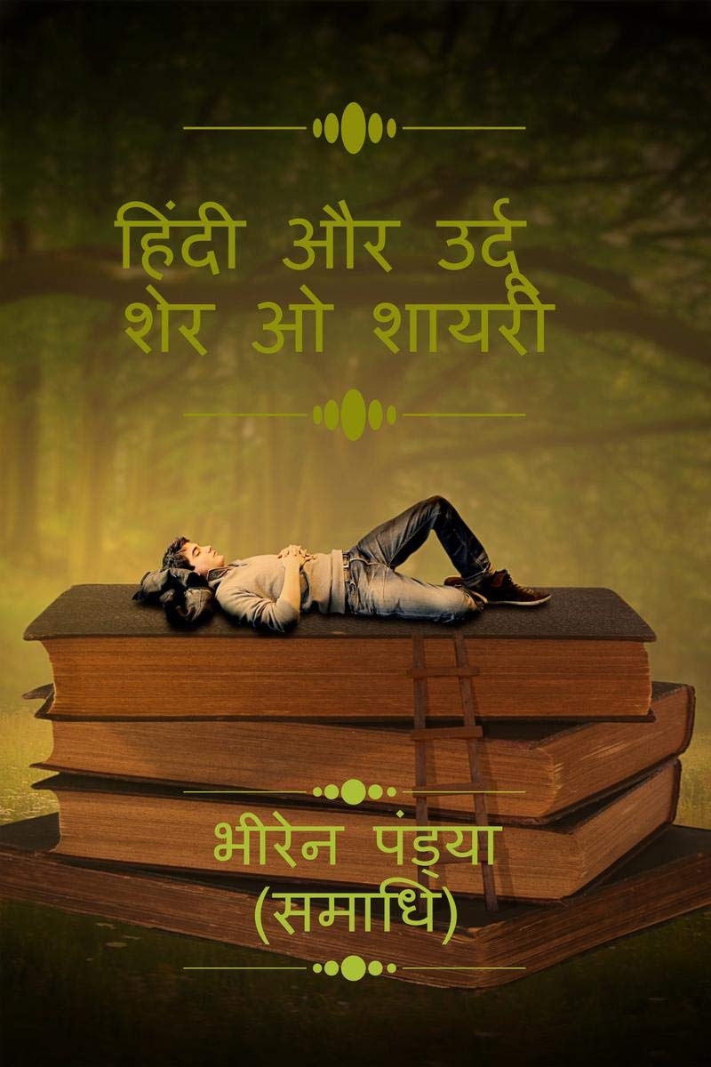 Hindi Aur Urdu Sher O Shayari. /      