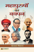 Mahapurushon Ka Bachpan (Hindi Edition)