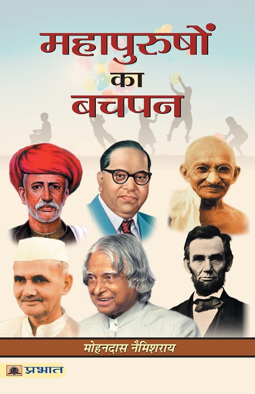 Mahapurushon Ka Bachpan (Hindi Edition)