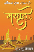 Marghat /  : Jeevan Ek Rahasya Hai! /    !