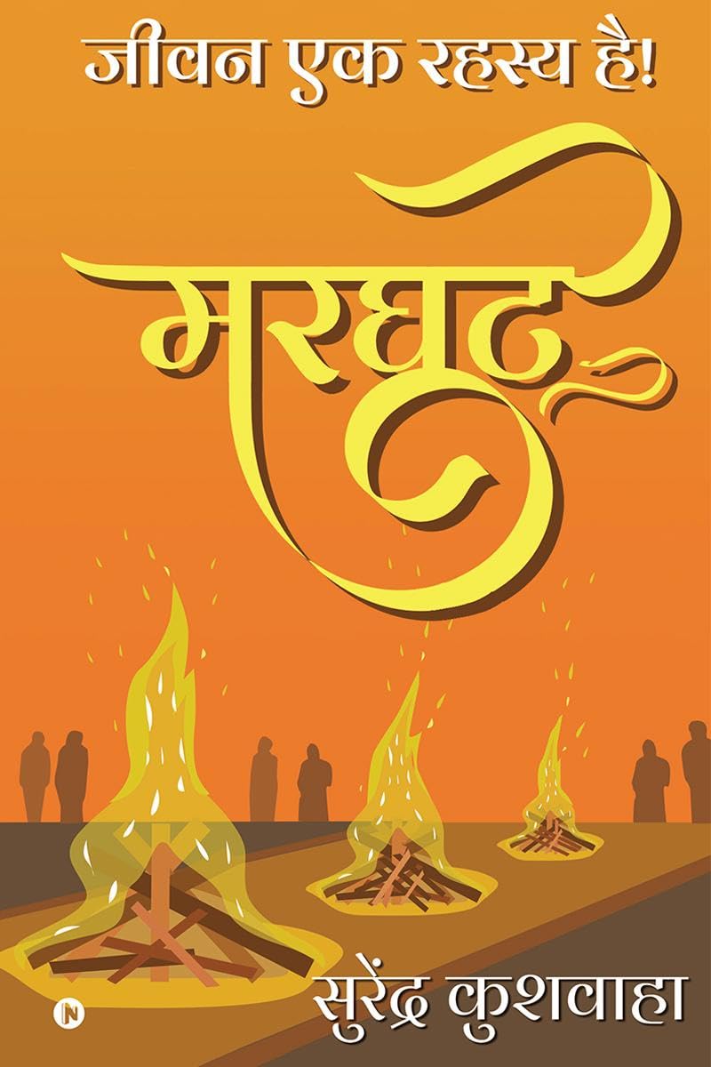 Marghat /  : Jeevan Ek Rahasya Hai! /    !