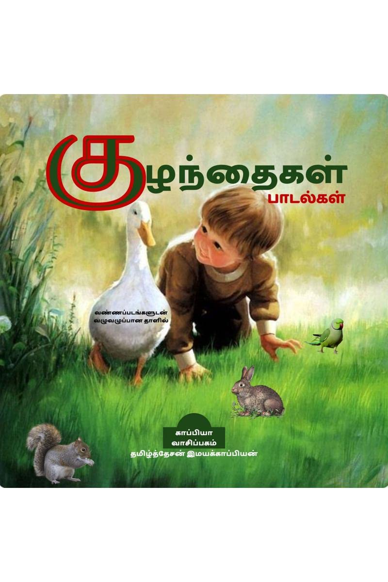 Tamil Nursery Rhymes /  