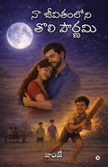 Naa Jeevitham Loni Tholi Pournami /    