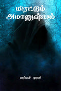 Mirattum amaanushyam /  