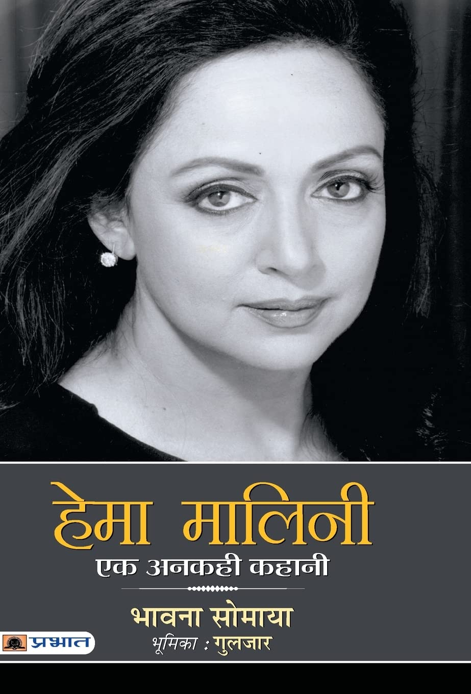 Hema Malini : Ek Ankahi Kahani (Hindi Edition)