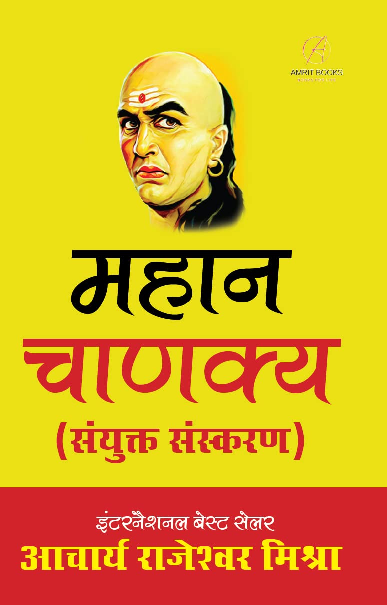 Mahan Chanakya : Jivani Evam Samagra Sahitya ( )