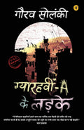 Gyarahvin A ke Ladke (Hindi Edition)