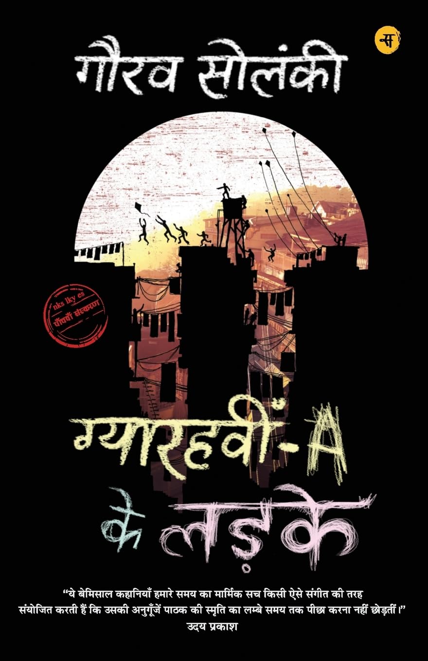 Gyarahvin A ke Ladke (Hindi Edition)