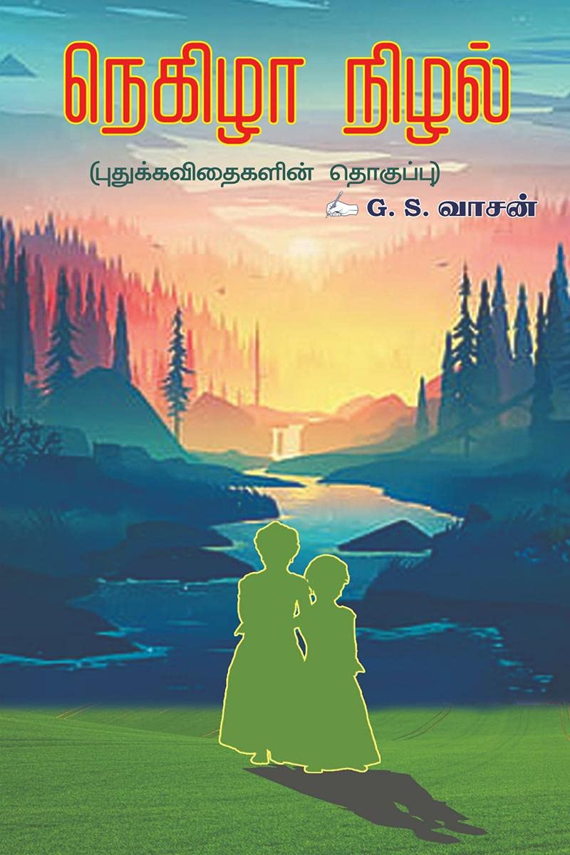 Negizha Nizhal /   :   