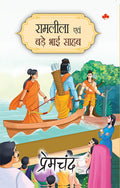 Ramleela  For Children