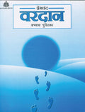 Premchand : Vardan Abhyas Pustika