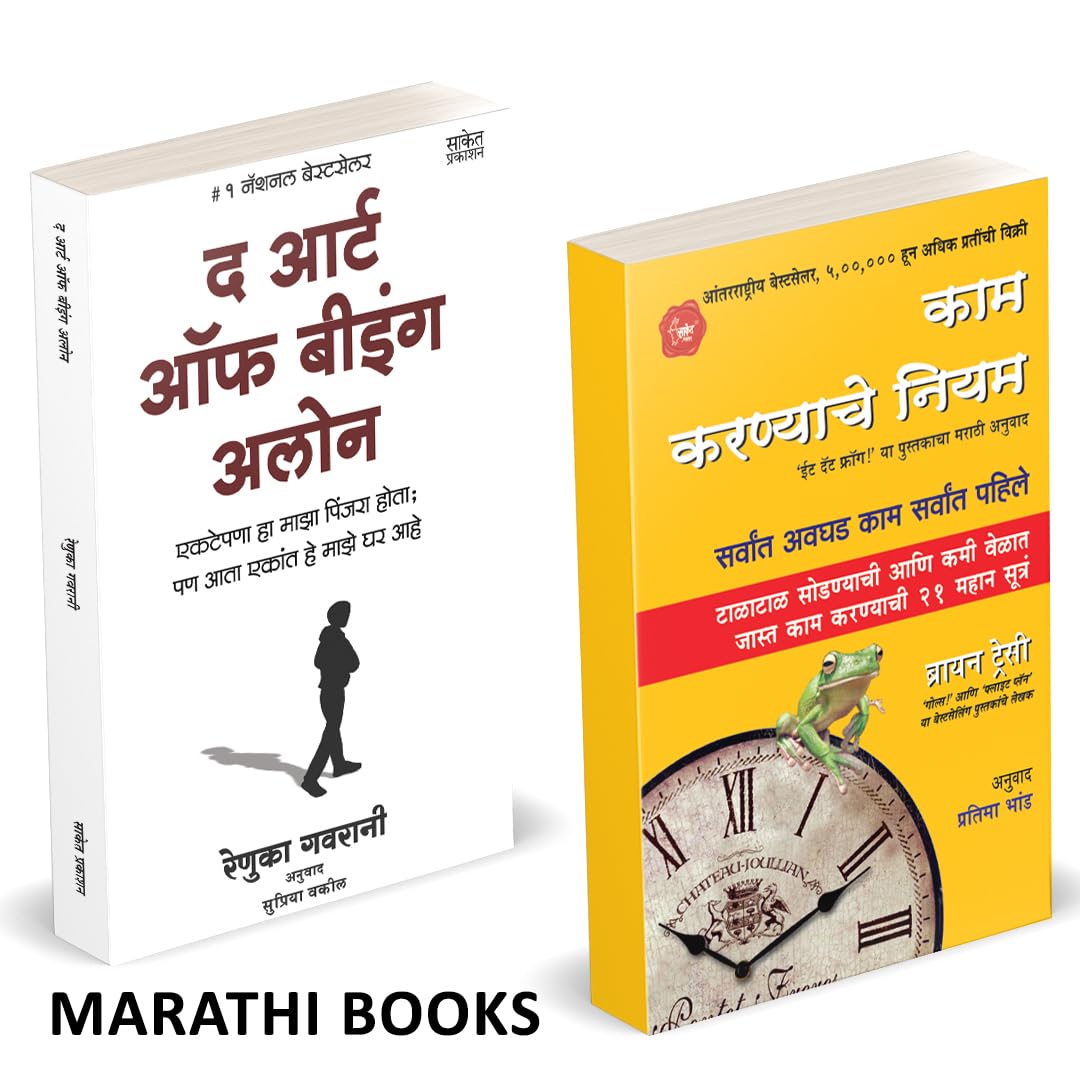 The Art Of Being Alone | Eat That Frog | Kam Karnyache Niyam | Renuka Gavrani | Brian Tracy |     |    I   | ... Self Help Pusta