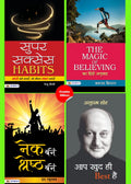NEK BANEN, SHRESHTHA BANEN + AAP KHUD HI BEST HAIN + THE MAGIC OF BELIEVING KA HINDI ANUVAD + SUPER SUCCESS HABITS