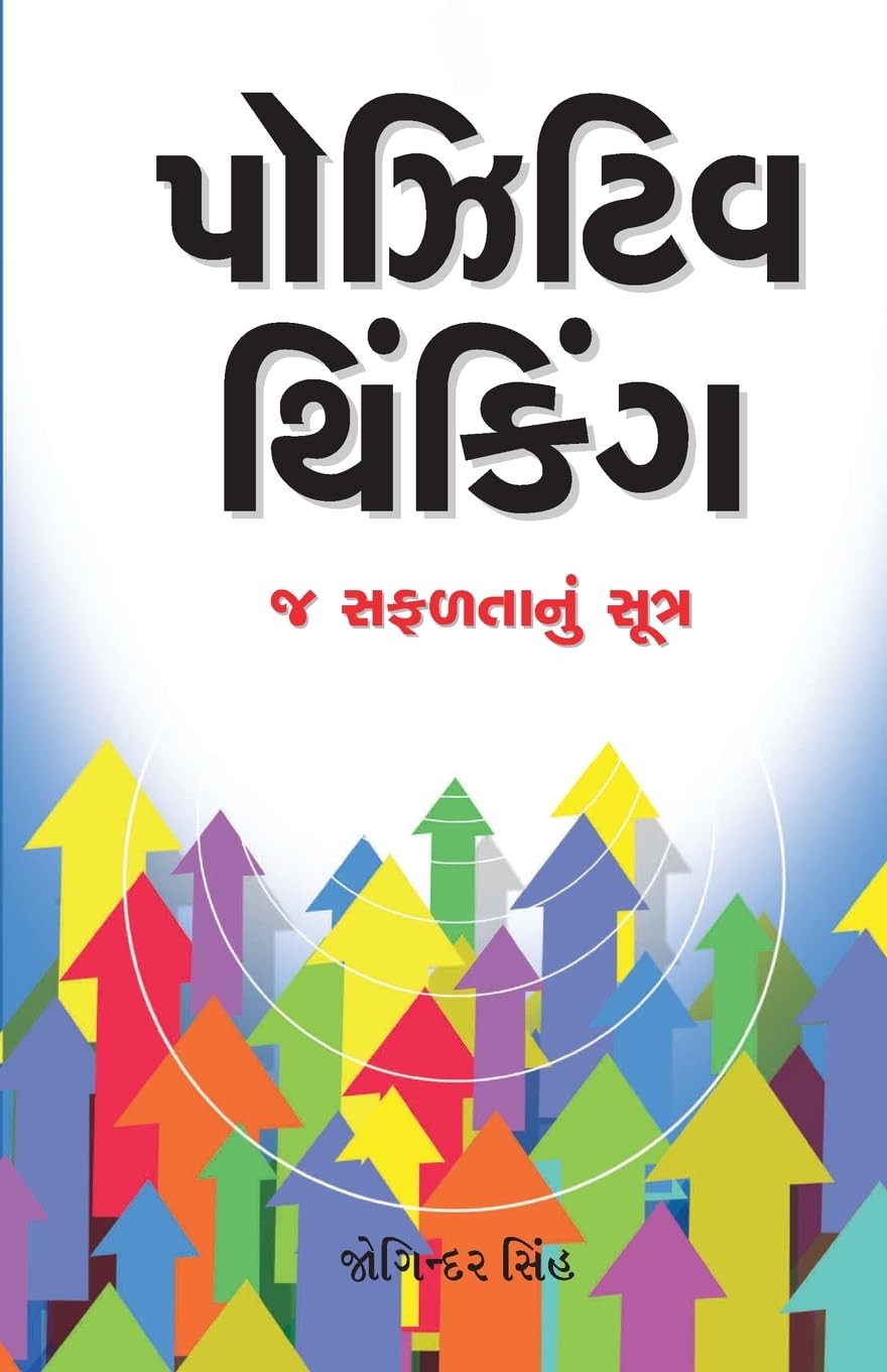 Positive Thinking (Gujarati Edition)