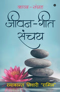 Jeevan  Geet Sanchay : Kavya  Sangrah