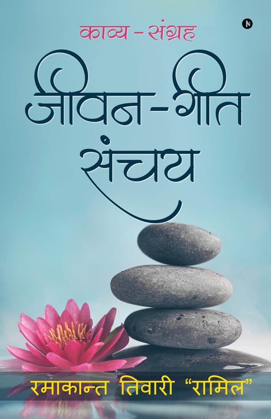 Jeevan  Geet Sanchay : Kavya  Sangrah