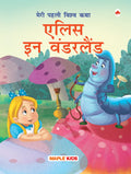 My First World Classic  Alice In Wonderland (Hindi)