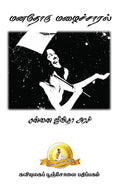 Manathodu Mazhaichaaral /  :  