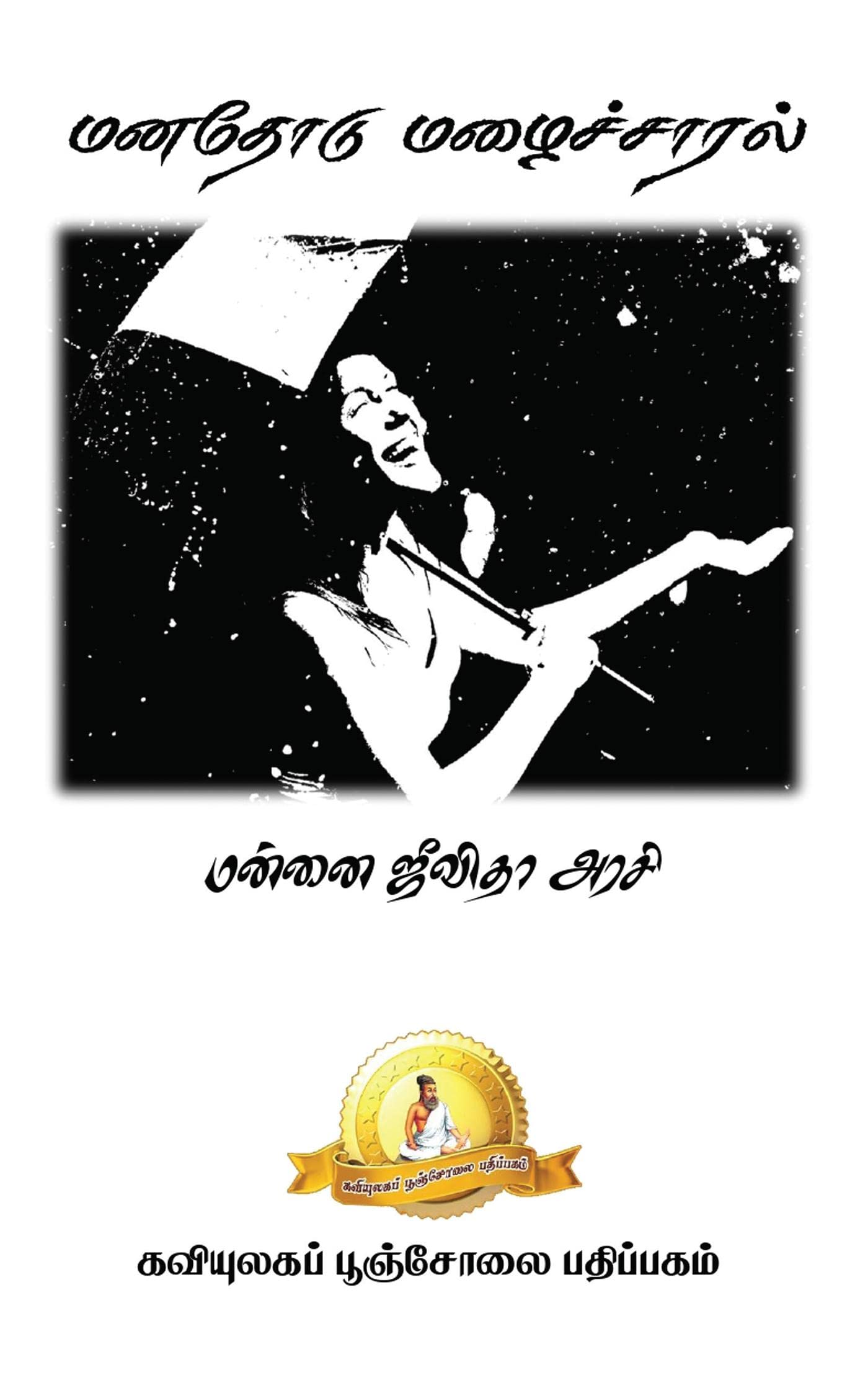 Manathodu Mazhaichaaral /  :  