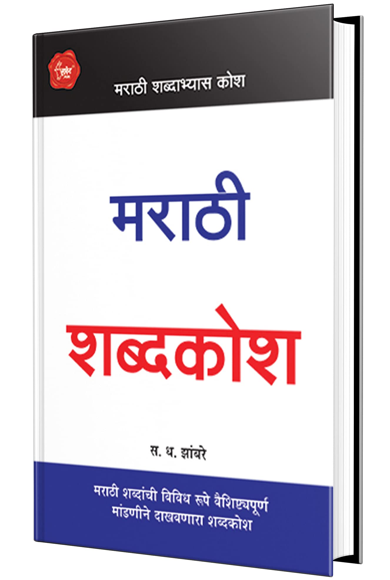 Marathi Shabdakosh (Marathi)      