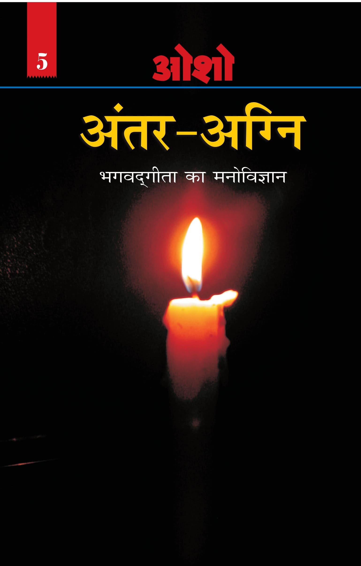 Antar Agni (Bhagwat Gita Ka Manovigyan) Bhag5 ????????? (????? ???? ?? ?????????? ??? ????) (Hindi Edition)