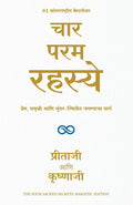 4 Sacred Secrets (Marathi Edition)