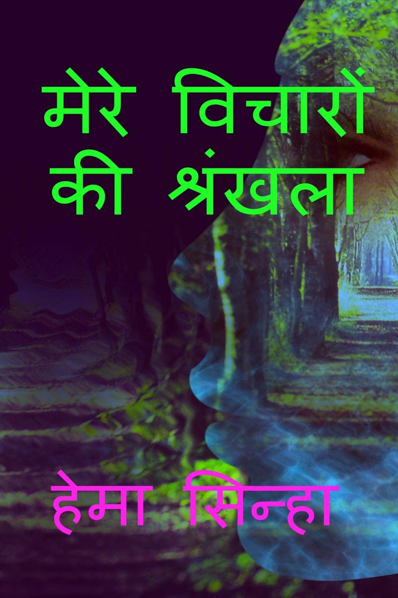 Mere vicharon ki shrankla /    