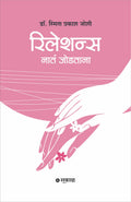 Relations : Nata Jodtana (Marathi)