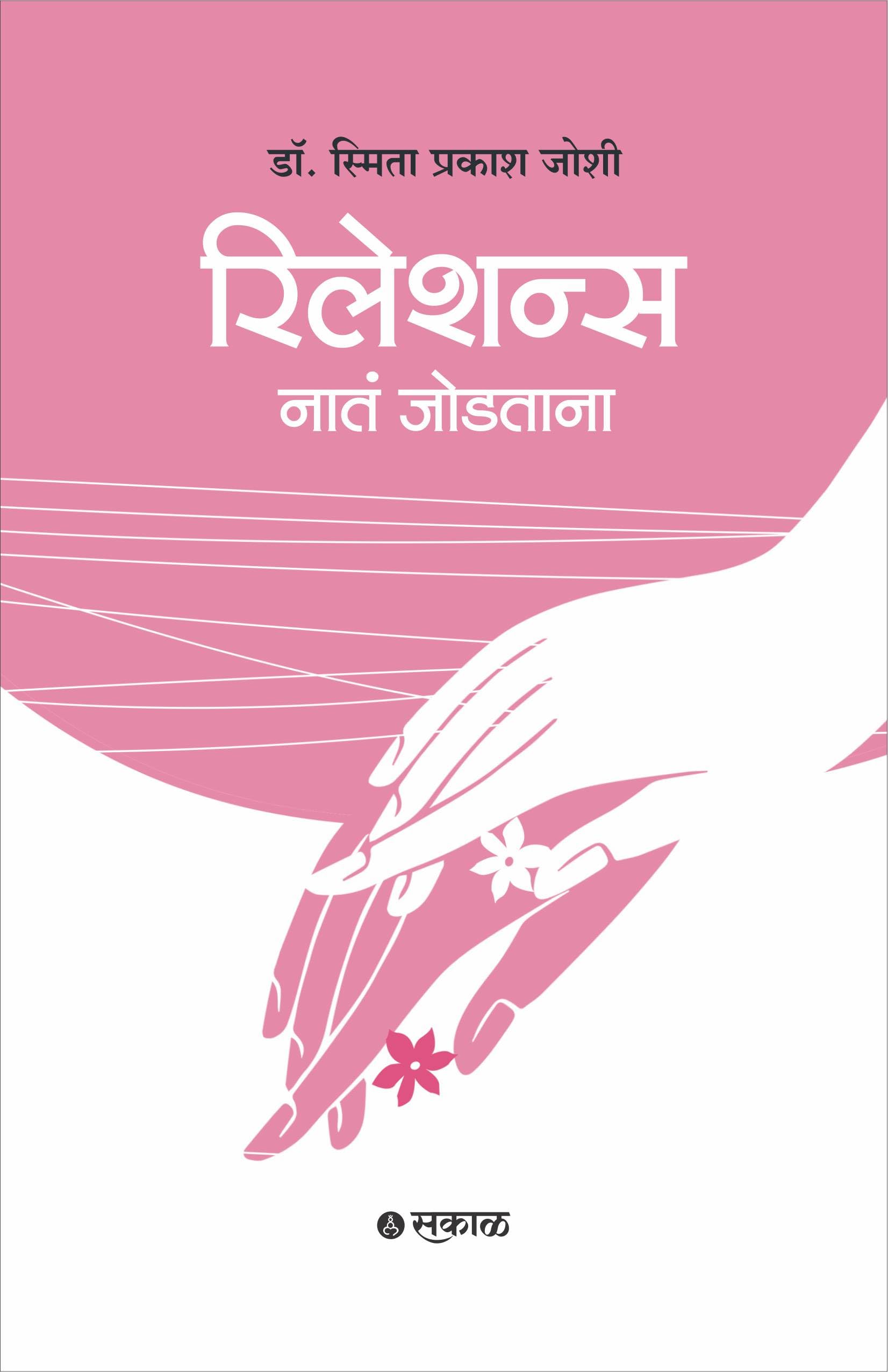 Relations : Nata Jodtana (Marathi)