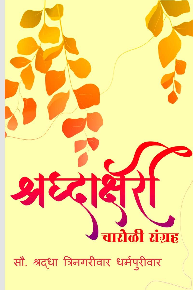 Shraddhakshari Charoli /    :  