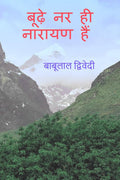 Budhe Nar Hi Narayan Hain /     