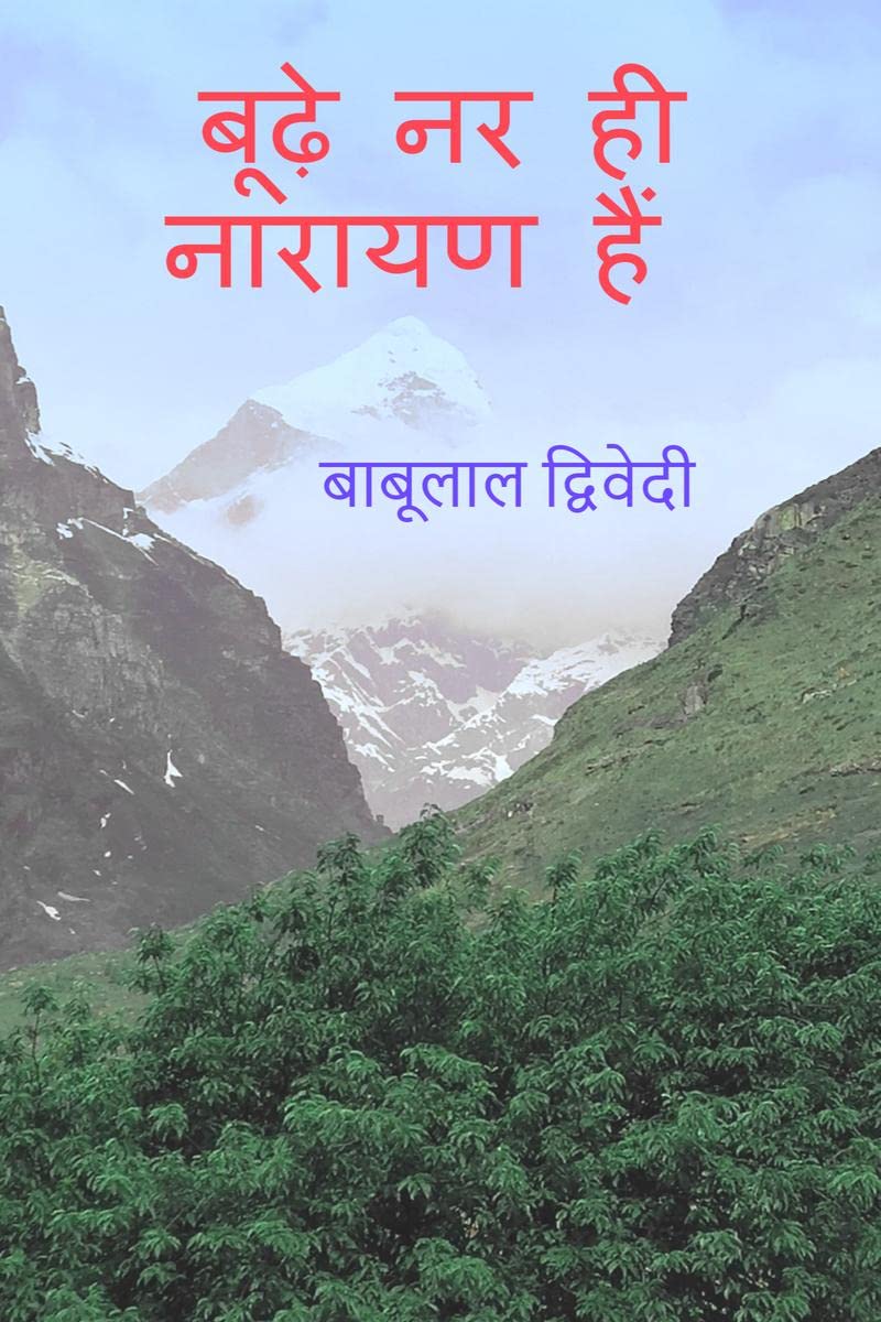 Budhe Nar Hi Narayan Hain /     