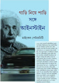 Gari Niye Pari Sange Einstein