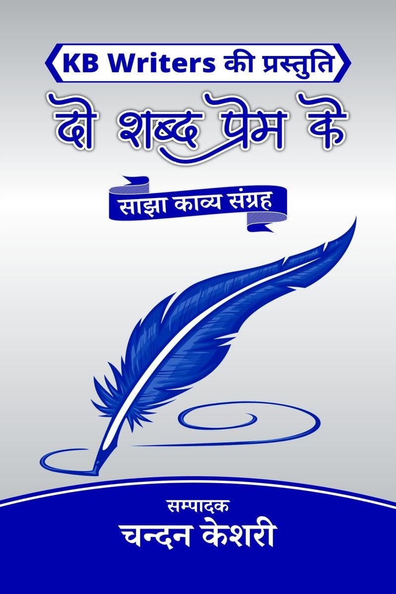 Do Shabd Prem Ke /     : Chandan Keshri