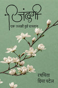 jindagi  ek uljhi hui daastan /      